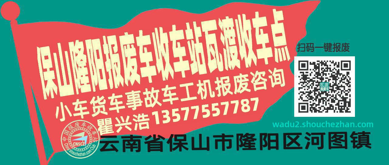 保山隆阳报废车收车站瓦渡收车点